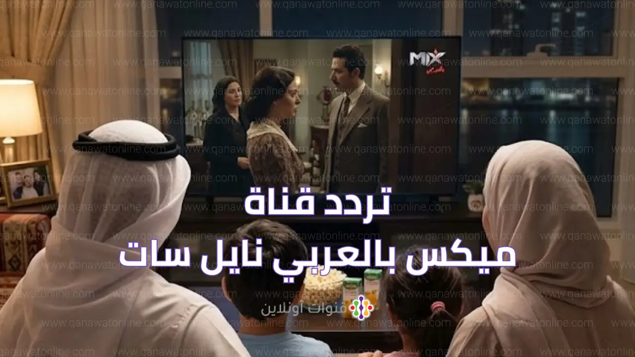 تردد قناة ميكس بالعربي الجديد على النايل سات لمتابعة أقوى المسلسلات التركية